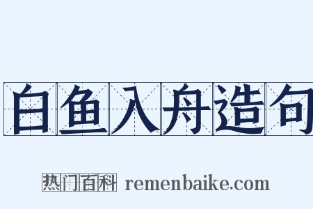 白鱼入舟造句是什么意思的图片